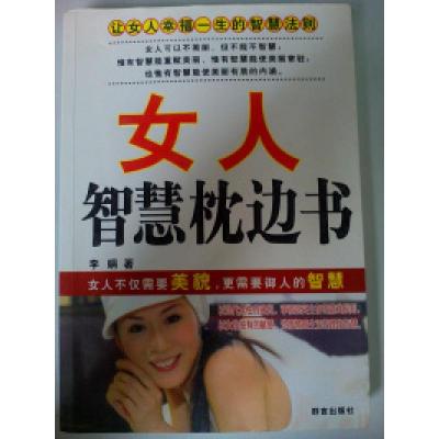 正版新书]女人智慧枕边书李娟9787803563154
