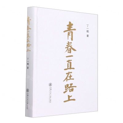 [N]青春一直在路上(精)-9787313261625