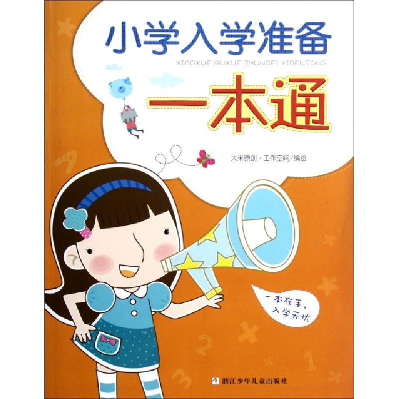 正版新书]小学入学准备一本通大米原创工作空间9787534270253