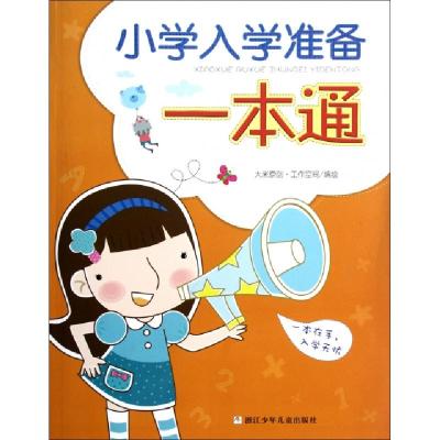 正版新书]小学入学准备一本通大米原创工作空间9787534270253