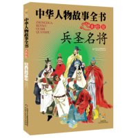 音像中华人物故事全书(美绘版)——兵圣名将马允伦 张小林