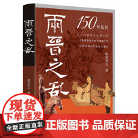 两晋之乱 盛世前夜的民族大融合与新秩序的酝酿 中国历史书籍 史料参考书晋朝那些事儿历史读物社科书籍书 兴盛乐
