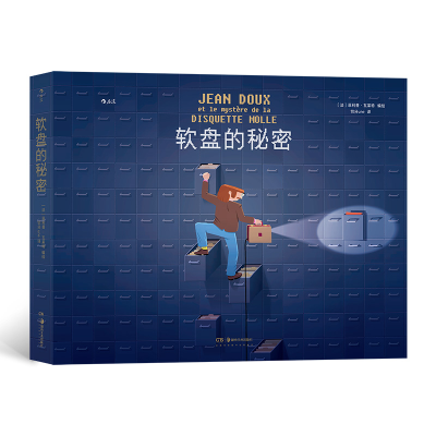 正版新书]软盘的秘密(法)菲利普·瓦莱特编绘9787535697967