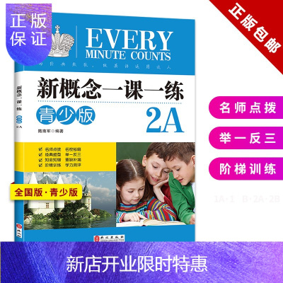 惠典正版正版新概念英语一课一练·2A全国版青少版名师点拨举一反三阶梯训练新品
