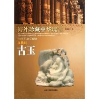 [M]汉代后古玉/海外珍藏中华瑰宝杂宝卷-9787514001174