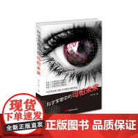 科学家眼中的可怕未来杜礼青科普读物其它中国言实出版社正版