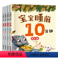 宝宝睡前10分钟睡前故事 4册 [正版]宝宝睡前10分钟故事书0-1-2-3-4-5-6岁以上儿童睡前十分钟美绘本睡前故