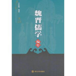 正版新书]魏晋儒学编年宋桂梅 编著9787561478356