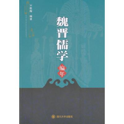正版新书]魏晋儒学编年宋桂梅 编著9787561478356