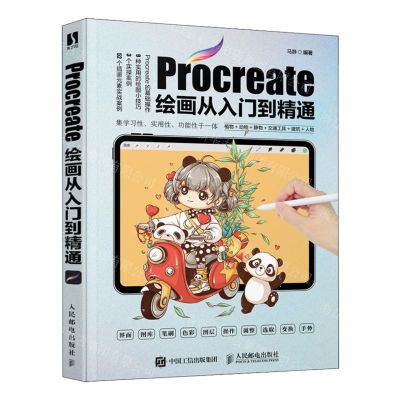 [N]Procreate绘画从入门到精通-9787115626134
