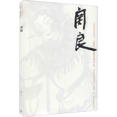 [M]中国近现代美术经典丛书 巨擘传世——近现代中国画大家 关良-9787040492972