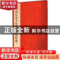 正版 欧阳询化度寺邕禅师舍利塔铭 上海书画出版社 上海书画出版