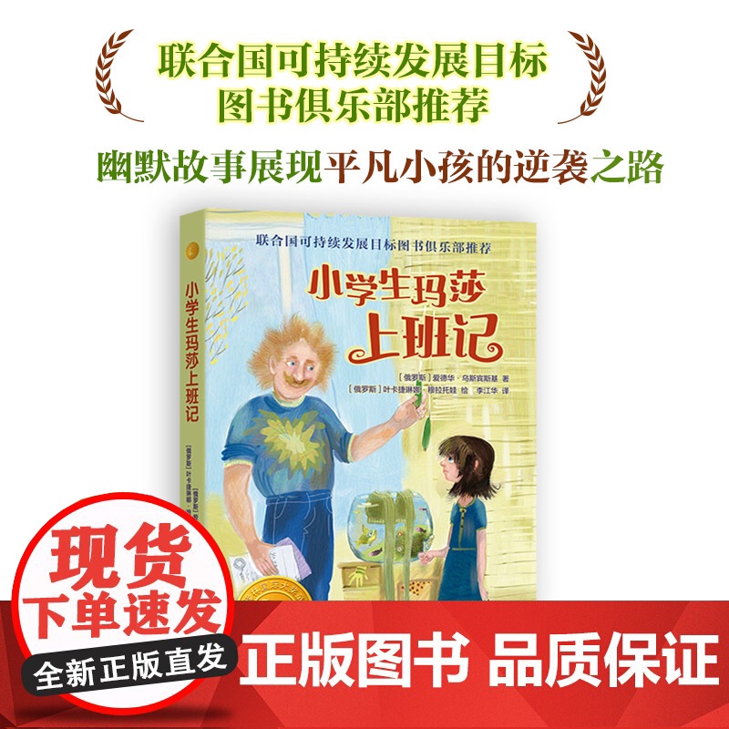 小学生玛莎上班记 小译林国际大奖童书俄罗斯现代儿童文学长篇小说入选联合国可持续发展目标图书俱乐部精美插图介绍不同工作