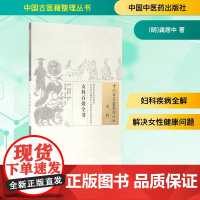 女科百效全书/中国古医籍整理丛书 (明)龚居中 著 中医生活 正版图书籍 中国中医药出版社