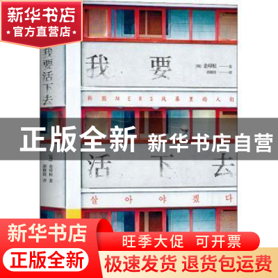 正版 我要活下去 (韩) 金琸桓著 敦煌文艺出版社 9787546820842