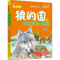 [M]狼的国 3 欢乐谷的小首领 凌岚 著 李馥颖 绘 -9787547042397
