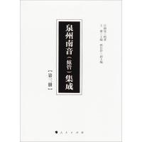 正版新书]泉州南音(絃管)集成(第3册)呂錘寬 辑著;王珊9787010
