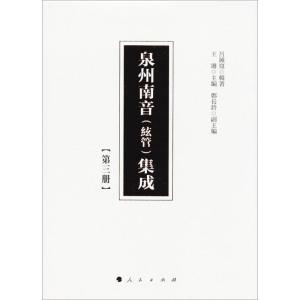 正版新书]泉州南音(絃管)集成(第3册)呂錘寬 辑著;王珊9787010