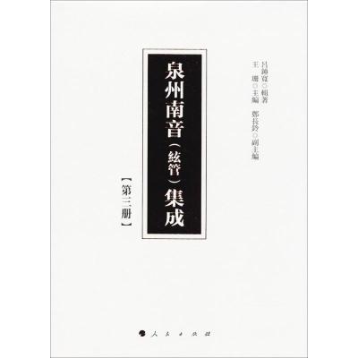 正版新书]泉州南音(絃管)集成(第3册)呂錘寬 辑著;王珊9787010
