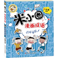 [M]米小圈漫画成语 欢呼雀跃-9787572803178