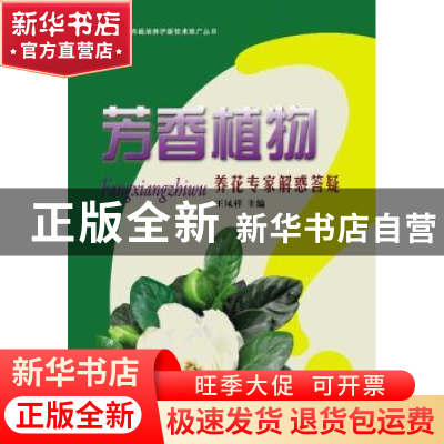 正版 芳香植物:养花专家解惑答疑 王凤祥主编 中国林业出版社 978