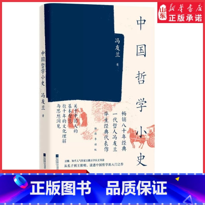 [正版]冯友兰中国哲学小史百万册中国哲学简史姊妹篇近代哲学毕生思想成就知行合一升华版读透哲学与人生的入门之作书店书