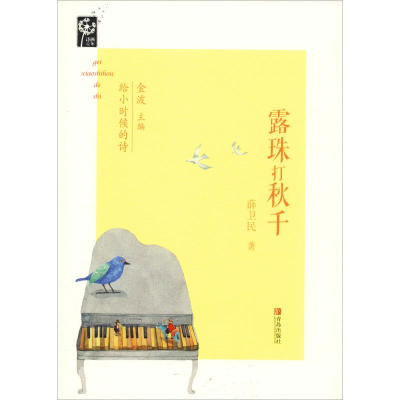 [M]露珠打秋千-9787555264927