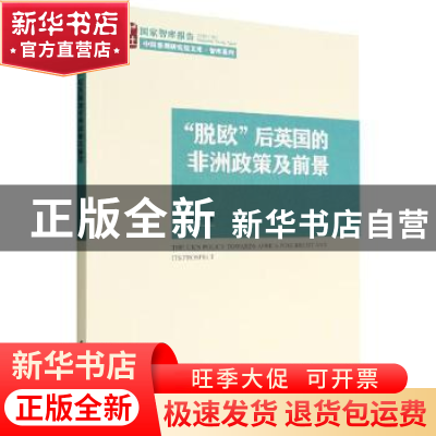 正版 “脱欧”后英国的非洲政策及前景 朱伟东 中国社会科学出版