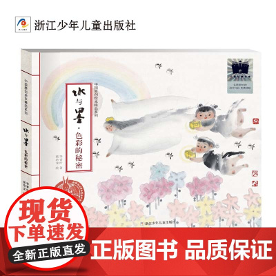 《水与墨色彩的秘密》(2023年百班千人暑期书单 二年级阅读)