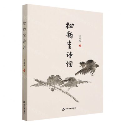 [N]松韵堂诗词-9787506894371