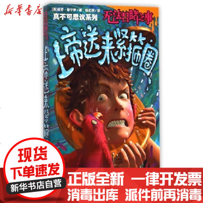 新华书店-正版无法目睹之事(上帝送来紧箍圈)/真不可思议系列(澳)保罗·詹宁斯|译者:陆如燕|绘画:赵俊程