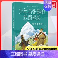 匈奴国历险 [正版]匈奴国历险/少年与张骞的丝路探险 彭绪洛 著 子鵺坊 绘 其它儿童读物少儿 书店图书籍 天地出版社