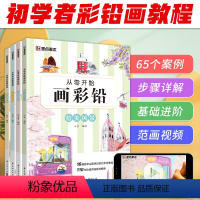 [正版]墨点美术彩铅画基础教程初学者从零开始画彩铅4册套装画画入门自学零基础花鸟萌宠风景没事临摹画册美术书