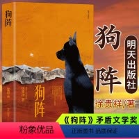 单本]狗阵 [正版]狗阵茅盾文学奖得主陈贵祥著红色经典抗战故事三四五六年级8-10-12岁 中小学生课外阅读书籍