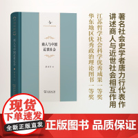 商人与中国近世社会 唐力行 著 财富论坛