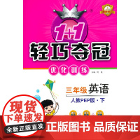1+1轻巧夺冠优化训练:三年级下册 英语人教版PEP 附赠综合测试卷 2023年春适用