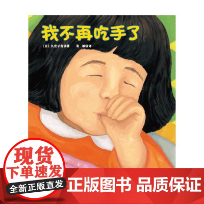 我不再吃手了 3-6岁 久世早苗 著 儿童绘本
