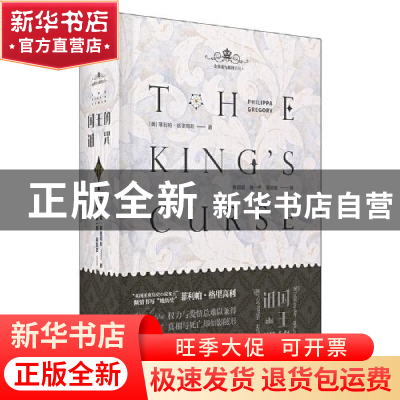 正版 国王的诅咒 [英]菲利帕·格里高利 重庆出版社 9787229158859