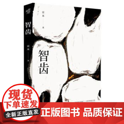 (正版) 智齿 9787229166823 重庆出版社 雷米 著
