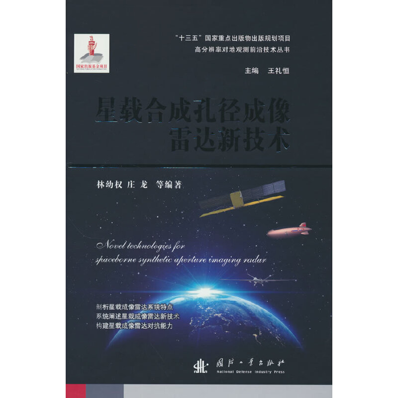 音像星载合成孔径成像雷达新技术林幼权,庄龙 等 著