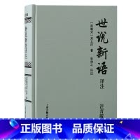 [正版]世说新语译注(注音版)(精)