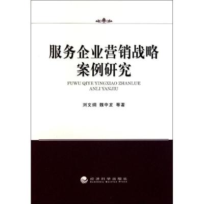 正版新书]服务企业营销战略案例研究刘文纲9787514107906