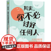 预售 其实,你不必讨好任何人:21天行动计划帮你重新掌控生活 (美)哈丽雅特·B.布莱克(Harriet B. Bra