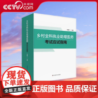 [央视网]乡村全科执业助理医师考试应试指南 ZK