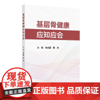 基层骨健康应知应会 朱立国 魏戌 介绍常见骨科疾病社区随访和骨健康管理方法 如饮食指导 运动康复 康复器具使用等人民卫生