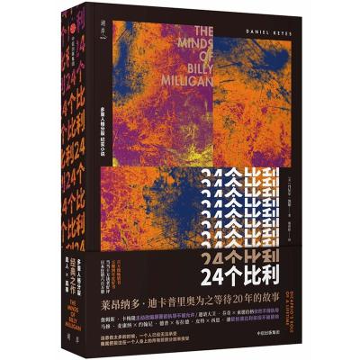 正版新书]24个比利[美]丹尼尔·凯斯 著 邢世阳 译9787508691664