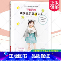 [正版] 可爱的四季宝贝服饰钩织 编织 温暖 四季服饰 小物 披风 帽子 毛衣 宝库社 儿童婴儿贸易背心手工编织教程书