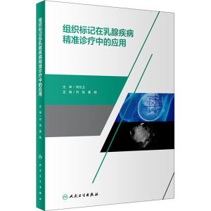 组织标记在乳腺疾病精准诊疗中的应用(1)