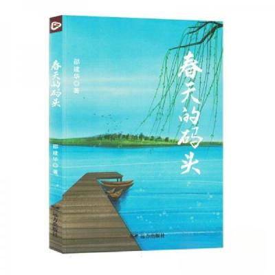 正版新书]春天的码头邵建华9787555519386