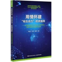 正版新书]用情怀建有生命力的资源库--职业教育高分子材料加工技